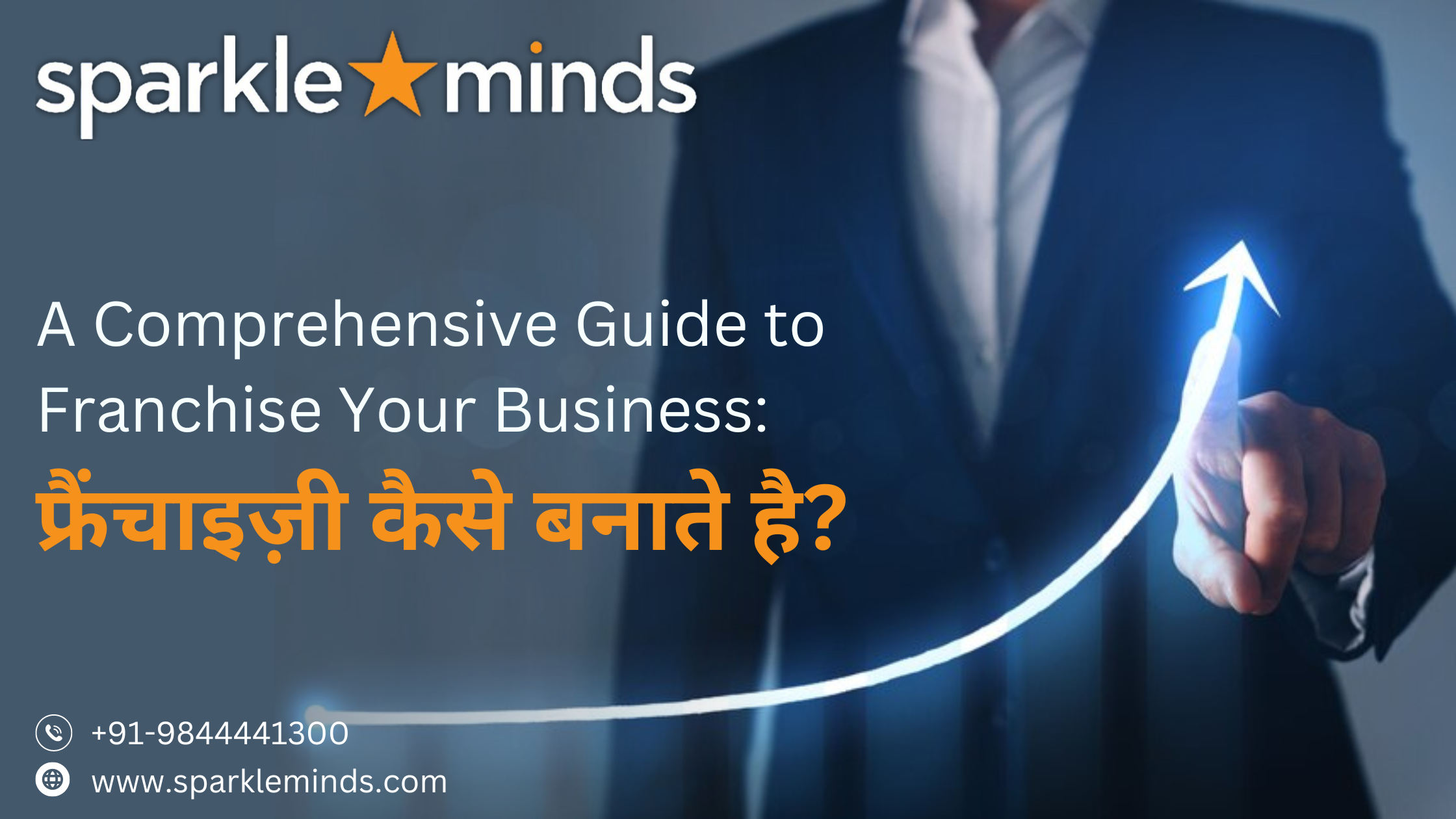 A Comprehensive Guide to Franchise Your Business: फ्रैंचाइज़ी कैसे बनाते है?